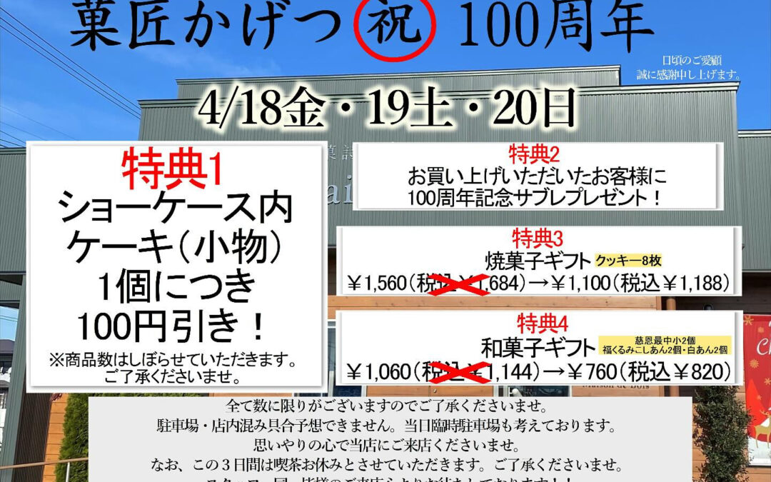 今週、金曜日からお菓子屋なり100周年のイベントを開催致しま