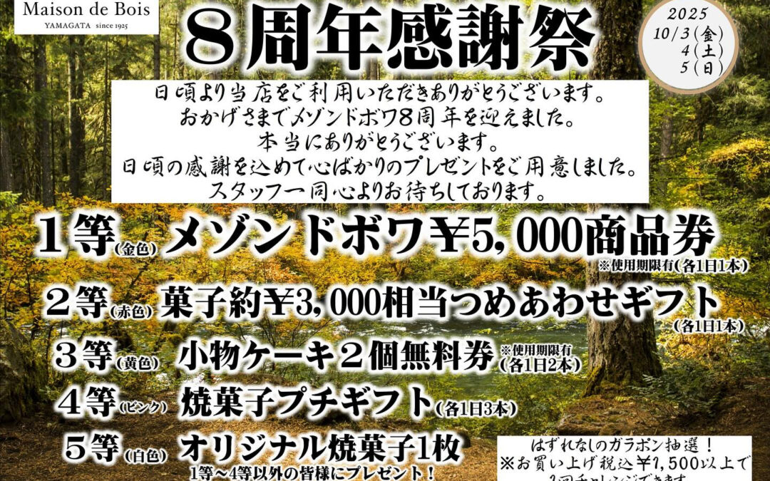 この度、メゾンドボワ8周年を迎えます