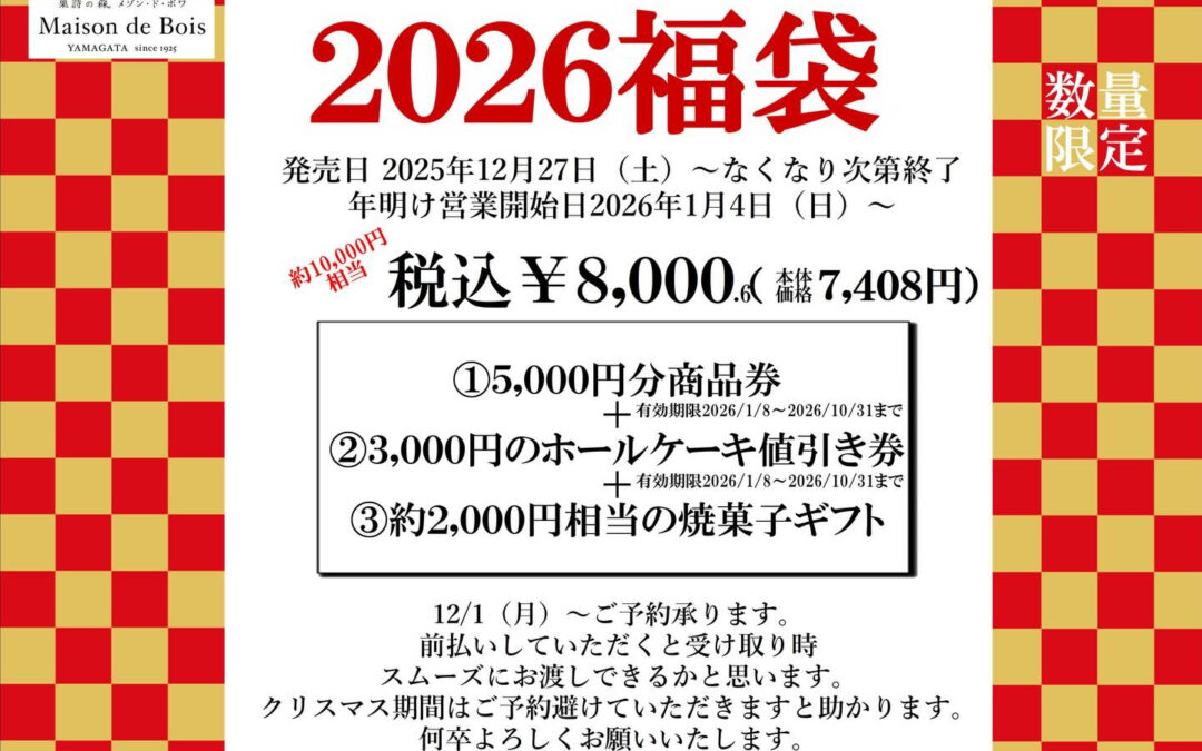 毎年恒例の福袋
