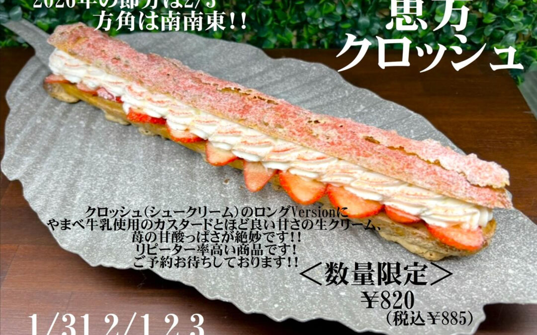 今年も、恵方クロッシュ❗️