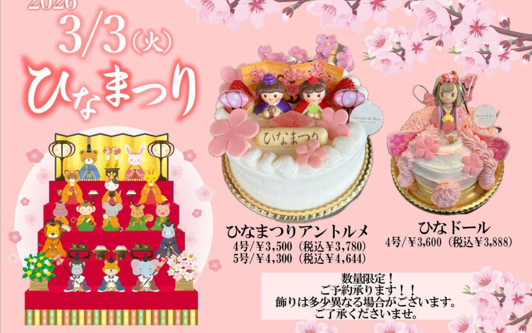今年も、ひなまつりアントルメご予約受付開始致します